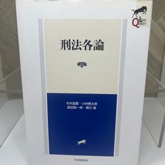 刑法各論 第2版 今井 猛嘉