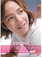韓国映画　きみはペット　グンソク撮影ダイアリー?僕だけを見て！！?（初回限定版） rdzdsi3 楽天市場】韓国映画 きみはペット グンソク撮影ダイアリー 〜僕