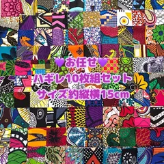 お任せアフリカ布 10枚組 15cm角 カットクロス ハギレ パッチワーク アフリカンバティック エスニック アフリカンプリント 手芸用品 生地 アフリカン布