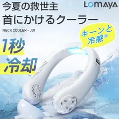 2023年最新】lomaya ネッククーラー j01の人気アイテム - メルカリ