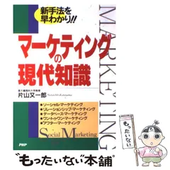 【中古】 マーケティング早わかり読本 市場攻略のヒントをつかめ！　基礎から応用まで１００/ＰＨＰ研究所/片山又一郎 中古】 マーケティング早わかり読本 市場攻略のヒントをつかめ