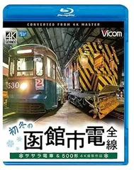 【中古】(未使用･未開封品)ビコム ブルーレイ展望 4K撮影作品 初冬の函館市電 全線 4K撮影作品 ササラ電車&500形 [Blu-ray] ビコム株式会社