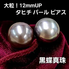 激安大粒！ 12mm UP 黒蝶 真珠 タヒチ パール 18金 ピアス　鑑別書