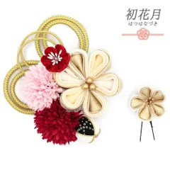 髪飾り 成人式 つまみ細工 振袖 袴 2点セット 花 生成り ゴールド ラメ オフホワイト ピンク ちりめん 組紐 玉飾り 和柄 花ごこ No.12-0811