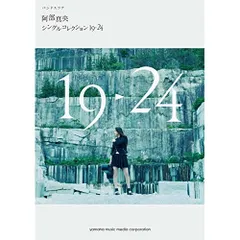  【楽譜・書籍】阿部真央/シングルコレクション19-24