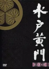 2025年最新】水戸黄門 第9部の人気アイテム - メルカリ
