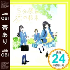 【帯あり】5分後に恋の結末 春が来たら、泣くかもしれない [Mar 12， 2019] 橘つばさ? 桃戸ハル; かとうれい_07