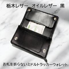 受注製作品 姫路レザー 丘染め黒 紙幣ポケット付きミドル