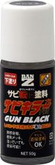 BAN-ZI (バンジ) サビキラープロガンブラック 50g ガンメタ 水性 錆転換 赤サビ 黒サビ DIY 塗料 タッチペン