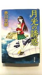 月光の誘惑 (新潮文庫) 赤川 次郎 中古 9784101327471 送料無料