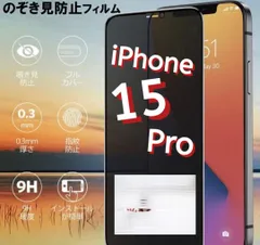 プライバシーを守れる！覗き見防止フィルム【iPhone15Pro】