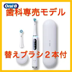 io10オーラルB 電動歯ブラシ iO9 プロフェッショナル 歯科医院モデル