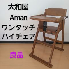 大和屋 Aman / アマン ワンタッチハイチェア 天然木折りたたみハイチェア