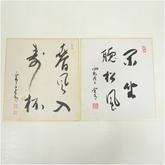 本田宗一郎 直筆色紙 - メルカリ