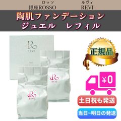 〔箱から出して発送〕ルヴィ 2個セット 陶肌ファンデーション ジュエル レフィル ルヴィ 陶肌 ファンデーション ジュエル レフィル 詰替用 2個セット