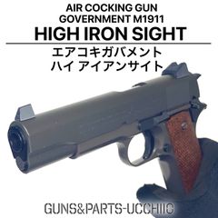 エアコキガバメント M1911 ハイアイアンサイト サバゲー