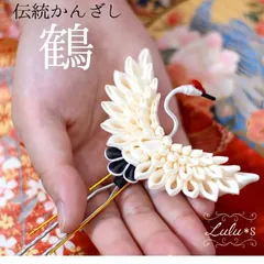 厚切りタン　つまみ細工　鶴　ウェディング　ブライダル 受注制作】鶴 かんざし つまみ細工 着物 ウェディング 成人式