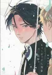 光文社 光文社BLコミックス 鈴丸みんた 新装版 キューピッドに落雷 追撃