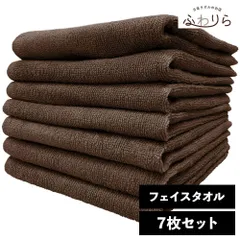 8年タオル フェイスタオル 7枚セット コーヒー 約34×85cm 綿100% 吸水 薄手 かさばらない 速乾 軽量 ほつれにくい 丈夫 新品 未使用 茶色 ブラウン系 まとめ売り まとめ買い