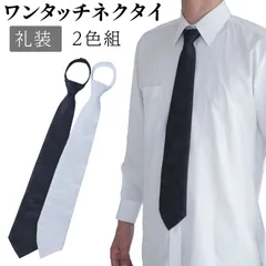 【新品・未開封】ワンタッチネクタイ2色組 ネクタイ 洗える 洗濯可能 ネクタイ 父の日 結婚式 お葬式 慶弔 慶事 弔事
