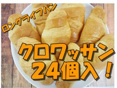 パン　【ロングライフパン】オリオンベーカリーのクロワッサン　２４個入り