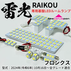フロンクス [令和6.10~] LEDルームランプ 8点セット 専用設計 雷光 ライト 内装 パーツ 室内灯 車内灯 車検対応 カー用品