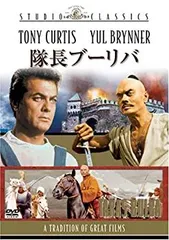 (未使用･未開封品)隊長ブーリバ [スタジオ・クラシック・シリーズ] [DVD] 中古】隊長ブーリバ [スタジオ・クラシック・シリーズ] [DVD