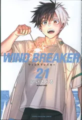 2025年最新】WIND BREAKER 21 特典の人気アイテム - メルカリ