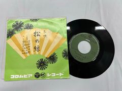 長唄 芳村伊十郎 松の緑 SB-3001   中古  EP版 アナログレコード 	 【R01
