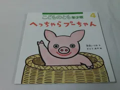 こどものとも年少版　へっちゃらプーちゃん　本田いづみ/さとうあや　付録なし　2021年4月529号◆6*7-200