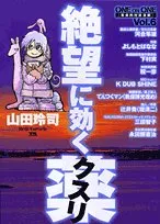絶望に効くクスリ　14巻セット ONE ON ONE 絶望に効くクスリ コミック 全15巻完結セット