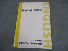 東進ハイスクール 英検2級対策講座 テキスト 武藤一也 008m0D