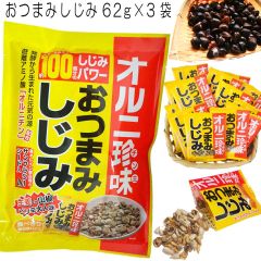 おつまみしじみ オルニ珍味 62g 3袋 セット トーノー 東海農産 生姜と山椒 まわりの種入 お祝い お礼 誕生日 実用的 プレゼント お返し ギフト 贈り物 熨斗対応 備蓄 保存食 常温食品　内祝い お父さん 父親 父 食べ物