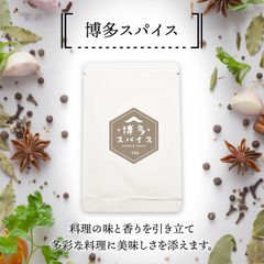 ハーブ香る博多生まれの「博多スパイス」