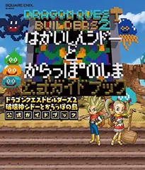 ドラゴンクエストビルダーズ2 破壊神シドーとからっぽの島 公式ガイドブック (SEーMOOK)