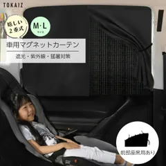 TOKAIZ公式! 車 カーテン マグネットカーテン サンシェード マグネット UVカット メッシュ Mサイズ Lサイズ ワイド 日よけ 日除け シェード 車 サイド 車内 後部座席 後席 車用 車用品 車カーテン 車中泊 無地 春 夏 春夏 カー用品