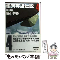 2024年最新】銀河英雄伝説 創元sf文庫の人気アイテム - メルカリ