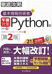 (全文PDF・単語帳アプリ付)徹底攻略 基本情報技術者の午後対策 Python編 第2版