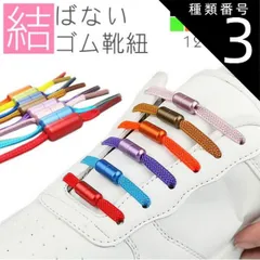 種類3:[3]ラベンダーブルー 結ばない靴紐 ゴム 靴紐 ゴム靴ひも 伸縮 フィット スニーカー シューズ 靴 スポーツ アウトドア メンズ レディース キッズ シニア フリーサイズ PR-SL111