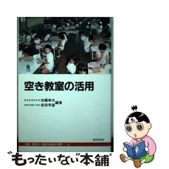 中古】 空き教室の活用 （双書 個別化・個性化教育の実際） / 加藤