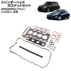 シリンダーヘッドガスケットセット MINI(BMW)/プジョー/シトロエン 汎用 308 3008 C3 DS3 など AP-4T3952のサムネイル
