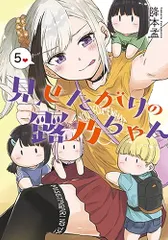 2024年最新】見せたがりの露乃ちゃんの人気アイテム - メルカリ