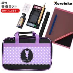 書道セット（お習字セット）猫柄 ネコ柄のバッグ・ショルダーベルト付き　パープル　呉竹- kuretake - GE-241S　小学生 女の子
