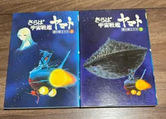 さらば宇宙戦艦ヤマト　愛の戦士たち　上下巻セット　三浦清史/著　集英社発行