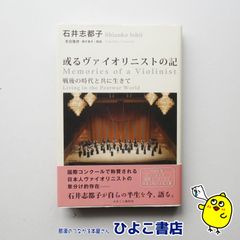 【中古】或るヴァイオリニストの記 戦後の時代と共に生きて　石井志都子/天日隆彦＝聞き書き・解説