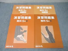 四谷大塚 5年 予習シリーズ 演習問題集 理科 上/下 141216-1/340614-2 テキストセット 2023 計2冊 034M2C