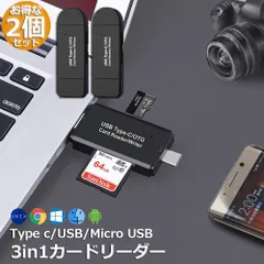 Type-C/Micro usb/USB 3in1 メモリカードリーダー 2個セット SDメモリーカードリーダー USBマルチカードリーダー OTG SD/Micro SDカード両対応 多機能 データ転送 Type-C/Micro usb/USB接続