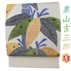 2025年最新】栗山吉三郎 名古屋帯の人気アイテム - メルカリ