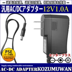 汎用スイッチング式ACアダプター 12V 1A 最大出力12W 出力プラグ外径5.5mm(内径2.1mm)PSE取得品