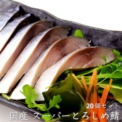 マルヨ水産 国産 スーパーとろしめ鯖 20枚 しめさば 冷凍